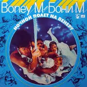 LP - Boney M. - Ночной Полет На Венеру
