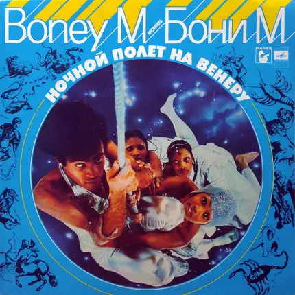 Boney M. - Ночной Полет На Венеру