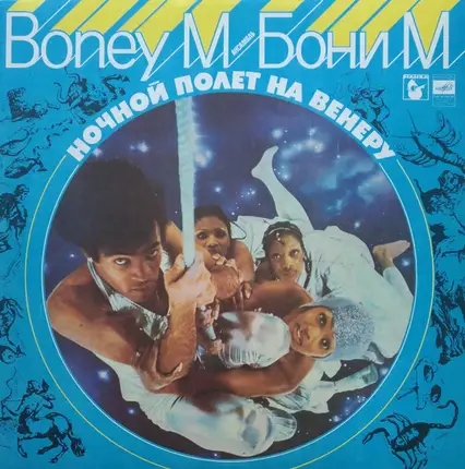 Boney M. - Ночной Полет На Венеру