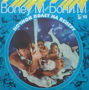Boney M. - Ночной Полет На Венеру