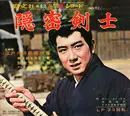 2x7inch Vinyl Single - Bonny Jacks , Hibari Jido Gasshodan , 佐賀直子 - 隠密剣士 = The Samurai (TV series) - flexi-disc