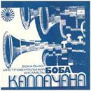 7inch Vinyl Single - Bob Callaghan Orchestra - Вокально-инструментальный Ансамбль Боба Каллачана - Blue and white cover edition
