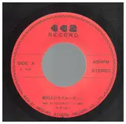 7inch Vinyl Single - Bob Babon - Pay Raise Blues