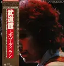 Double LP - Bob Dylan - Live At Budokan - OBI + BOOKLET