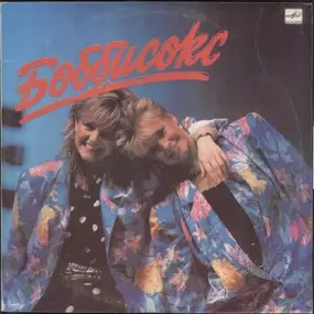 Боббисокс - Bobbysocks