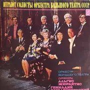 Double LP - Tchaikovsky / Asafiev / Glazunov a.o. - Играют Солисты Оркестра Большого Театра СССР