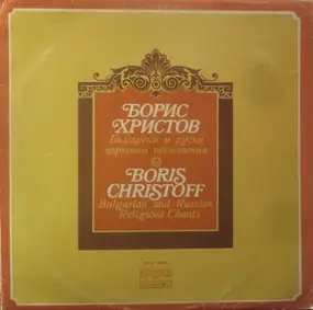 Boris Christoff - Bulgarian and Russian Religious Chants