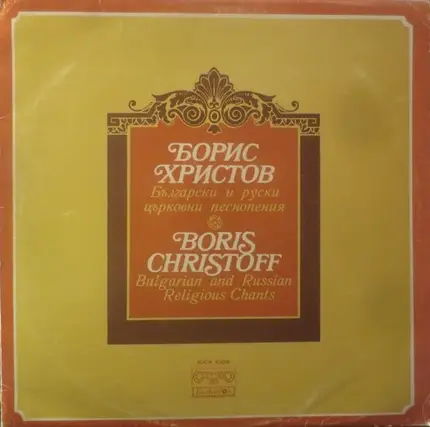 Boris Christoff / Angel Konstantinov - Bulgarian and Russian Religious Chants