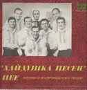 LP - Botevi i Vǎzroždenski Pesni - Hajduška Pesen