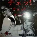 7inch Vinyl Single - Black Cats - Che! Che Che!