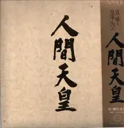 LP - Broadcasting of Japan - Emperor of the people (Hirohito) - OBI, booklet with photographies of the emperor