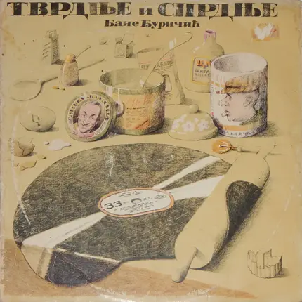 Branislav Đuričić - Тврдње И Спрдње
