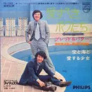 7inch Vinyl Single - Bread & Butter - 愛すべきボクたち