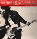 LP - Bruce Springsteen - Born To Run = 明日なき暴走 - Gatefold, OBI + Insert