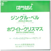 Buckie Shirakata & His Aloha Hawaiians - Jingle Bells / White Christmas