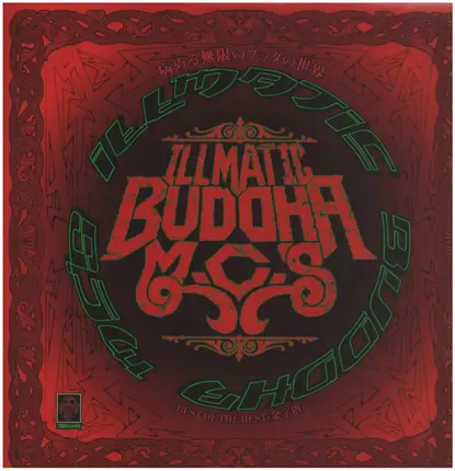 Buddha Brand - 病める無限のブッダの世界 ~Best Of The Best (金字塔)~