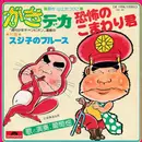 7inch Vinyl Single - Budoubatake - 恐怖のこまわり君