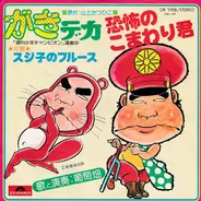 Budoubatake - 恐怖のこまわり君