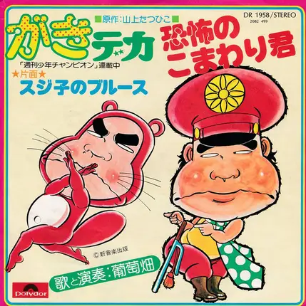 Budoubatake - 恐怖のこまわり君