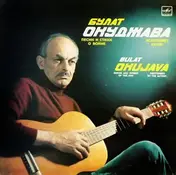 Булат Окуджава - Songs And Verses Of The War