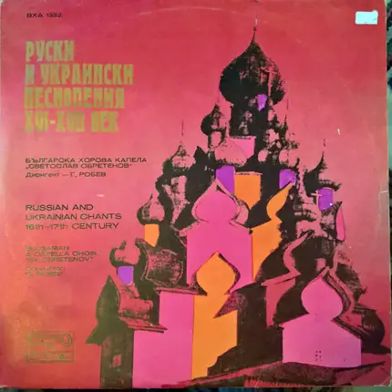 Bulgarian National Choir 'Svetoslav Obretenov' , Georgi Robev - Russian & Ukrainian Liturgical Chants • 16th & 17th Century