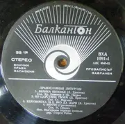 LP - Bulgarian National Choir 'Svetoslav Obretenov' - Orthodox Slavonic Liturgy - Black labels