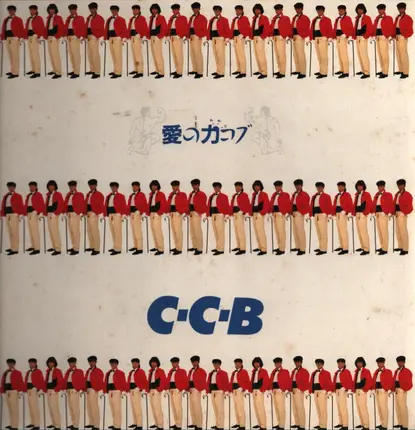C-C-B - 愛の力コブ