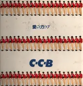 C-C-B - 愛の力コブ