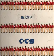 LP - C-C-B - 愛の力コブ - Gatefold