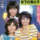 7inch Vinyl Single - Candies - 年下の男の子 = Toshishita No Otokonoko