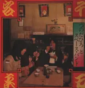 Captain "Hiro" & The Space Band - 千客万来