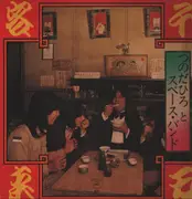 LP - Captain 'Hiro' & The Space Band - 千客万来 - Insert