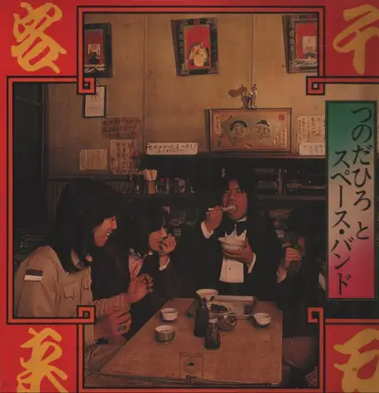 Captain "Hiro" & The Space Band - 千客万来