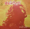 7inch Vinyl Single - Carlos Santana and Buddy Miles - Evil Ways / Them Changes