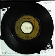 7inch Vinyl Single - Carmen Maki & Oz - 私は風