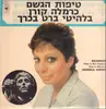 LP - Carmela Corren - טיפות הגשם = Raindrops