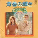 7inch Vinyl Single - Carpenters - 青春の輝き = I Need To Be In Love