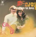 7inch Vinyl Single - Carpenters - Goodbye To Love