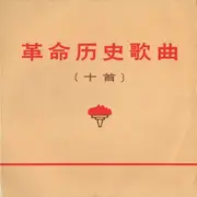 7inch Vinyl Single - Central Music Ensemble - 革命历史歌曲  = Historical Songs Of Revolution