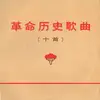 7inch Vinyl Single - Central Music Ensemble - 革命历史歌曲 = Historical Songs Of Revolution