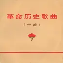 7inch Vinyl Single - Central Music Ensemble - 革命历史歌曲  = Historical Songs Of Revolution