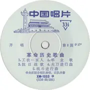 7inch Vinyl Single - Central Music Ensemble - 革命历史歌曲  = Historical Songs Of Revolution