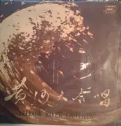 10'' - Central Philharmonic Society - 黄河大合唱 = Yellow River Cantata
