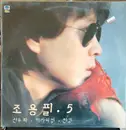 LP - Cho Yong-Pil - 5집