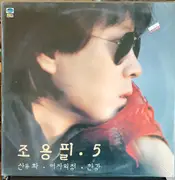LP - Cho Yong-Pil - 5집