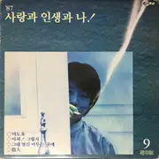 LP - Cho Yong-Pil - 9집 '87 사랑과 인생과 나! - Insert