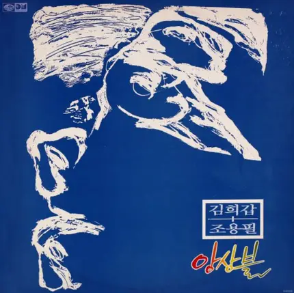 Cho Yong-Pil - 김희갑 조용필 앙상블