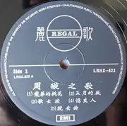LP - Chow Hsuan - 周璇之歌 ( 第四集 ) / 鍾山春