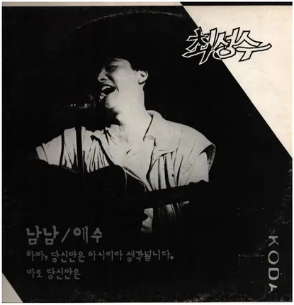 Choi Sung Soo - Nam Nam / Aesoo