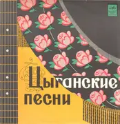 LP - Choir ofthe theatre 'Romen' - Gypsy Songs